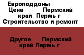 Европоддоны 1200*800 › Цена ­ 270 - Пермский край, Пермь г. Строительство и ремонт » Другое   . Пермский край,Пермь г.